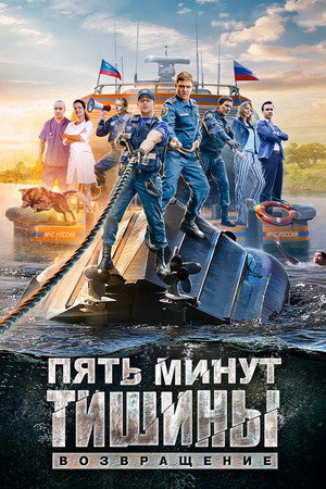 Пять минут тишины 2. évad (2018-04-23) poszter
