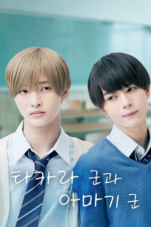 高良くんと天城くん poszter