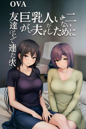 巨乳が2人いないと勃起しない夫のために友達を連れてきた妻 poszter