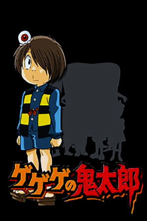 ゲゲゲの鬼太郎 poszter