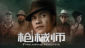 枪械师 kép