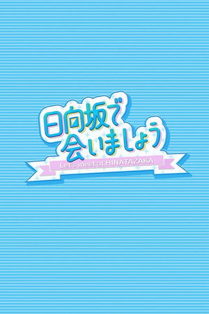 日向坂で会いましょう 4. évad (2022-01-09) poszter