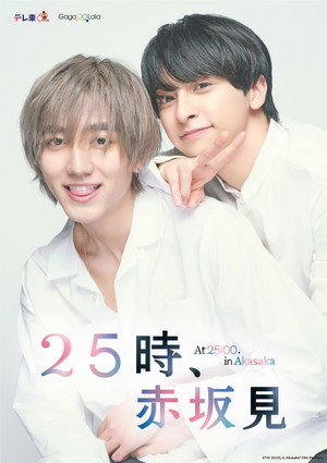 25時、赤坂で poszter