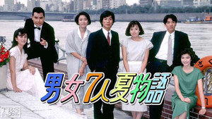 男女7人夏物語 kép