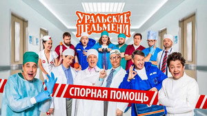 Уральские пельмени 3. évad Ep.68 68. epizód