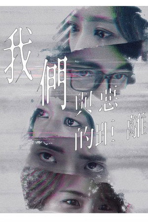 我們與惡的距離 poszter