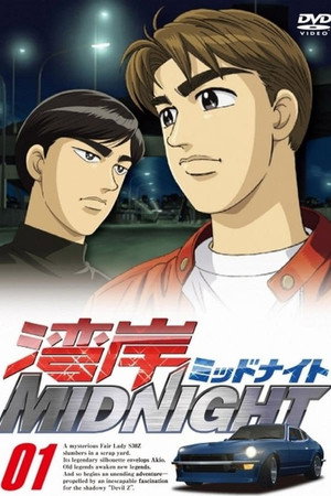 湾岸ミッドナイト 1. évad (2007-06-14) poszter