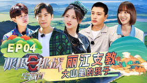 极限挑战宝藏行 1. évad Ep.4 4. epizód