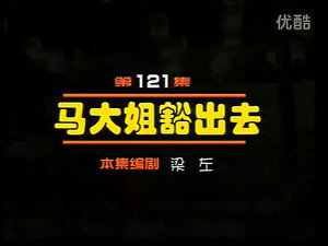 闲人马大姐 1. évad Ep.121 121. epizód
