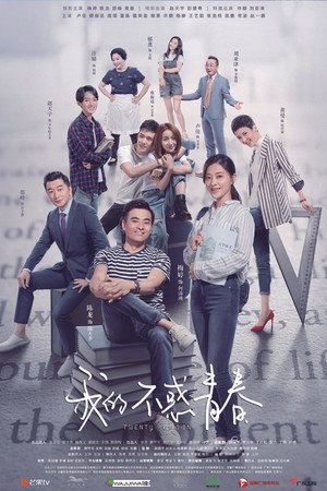 我的不惑青春 poszter