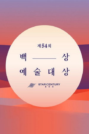 백상예술대상 poszter