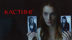 Кастинг kép