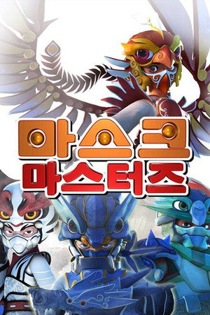 마스크 마스터즈 poszter