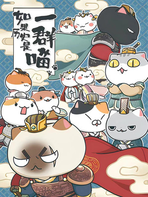 如果歷史是一群喵 3. évad (2019-07-06) poszter