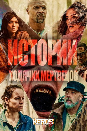 Tales of the Walking Dead poszter