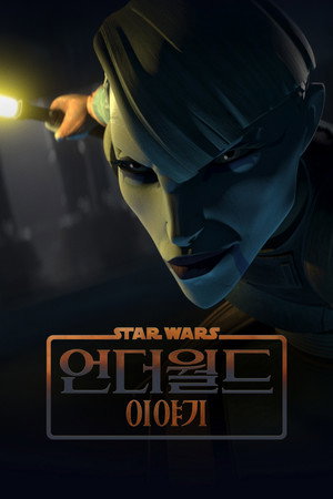 Star Wars: Alvilági históriák poszter