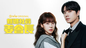 신입사원 강회장 kép