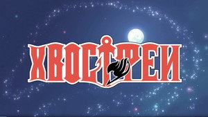 Fairy Tail kép