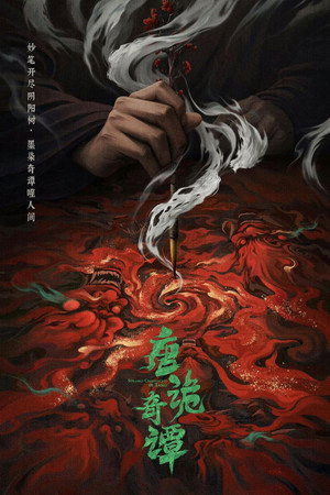 唐朝诡事录 poszter