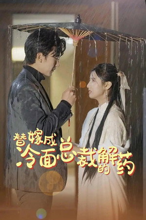 替嫁后被太子爷宠上天 1. évad (2024-03-12) poszter
