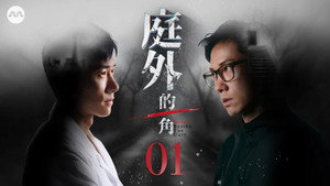 庭外的一角 1. évad Ep.1 1. epizód