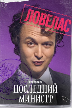 Последний министр poszter