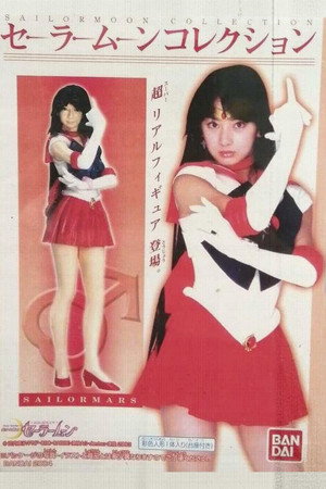 美少女戦士セーラームーン poszter