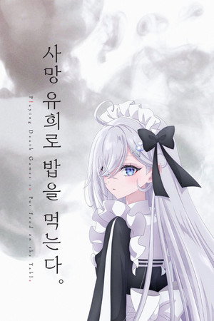 死亡遊戯で飯を食う。 poszter