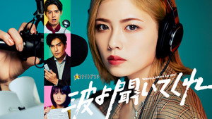 波よ聞いてくれ kép