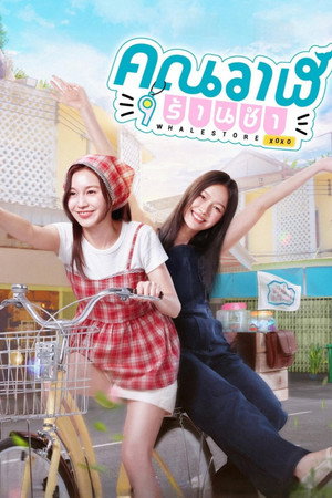 คุณวาฬร้านชำ poszter