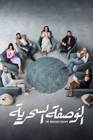 الوصفة السحرية 1. évad (2024-06-08) poszter