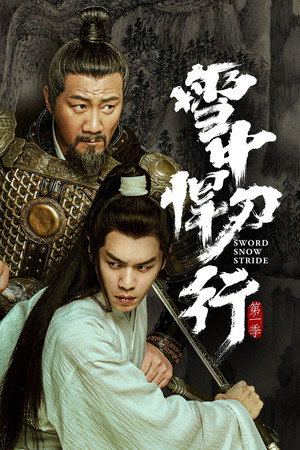雪中悍刀行 1. évad (2021-12-15) poszter