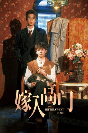 嫁入高门 poszter