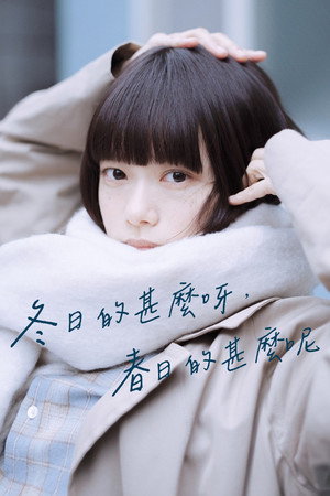 冬のなんかさ、春のなんかね poszter
