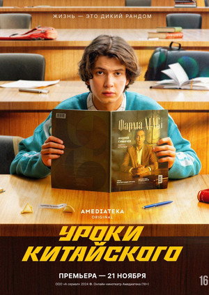 Уроки китайского 1. évad (2024-11-21) poszter