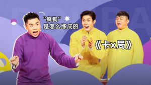 抖包袱大会 1. évad Ep.46 46. epizód