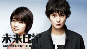 未来日記 Another World kép
