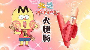 我是不白吃 1. évad Ep.751 751. epizód