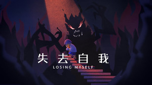 失去自我 kép