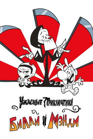 Billy és Mandy kalandjai a kaszással poszter