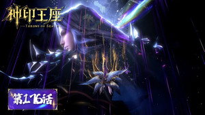 神印王座 1. évad Ep.176 176. epizód