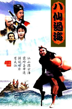 八仙過海 poszter