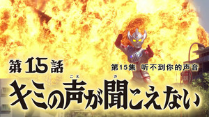 ウルトラマンタイガ 1. évad Ep.15 15. epizód