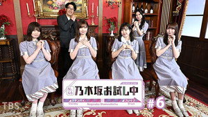 乃木坂お試し中 1. évad Ep.6 6. epizód