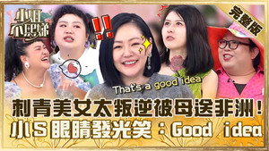 小姐不熙娣 1. évad Ep.353 353. epizód