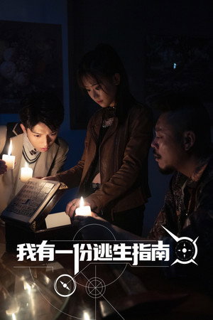 我有一份逃生指南 poszter