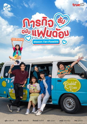 ภารกิจลับฉบับแฟนด้อม poszter
