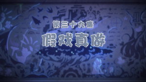 喜羊羊与灰太狼之古古怪界有古怪 1. évad Ep.39 39. epizód