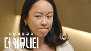 사상검증구역: 더 커뮤니티 1. évad Ep.5 5. epizód
