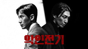 악인전기 kép